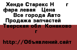 Хенде Старекс Н1 1999г фара левая › Цена ­ 3 500 - Все города Авто » Продажа запчастей   . Тверская обл.,Конаково г.